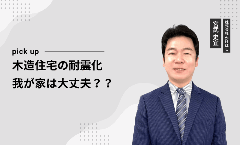 木造住宅の耐震化　我が家は大丈夫？？